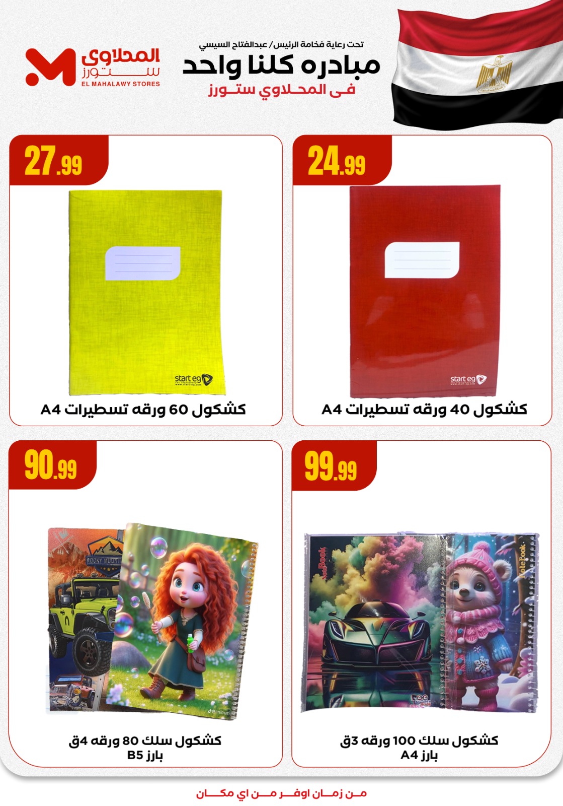 el-mahallawy offers from 18sep to 4sep 2025 عروض المحلاوي من 18 سبتمبر حتى 4 سبتمبر 2025 صفحة رقم 3